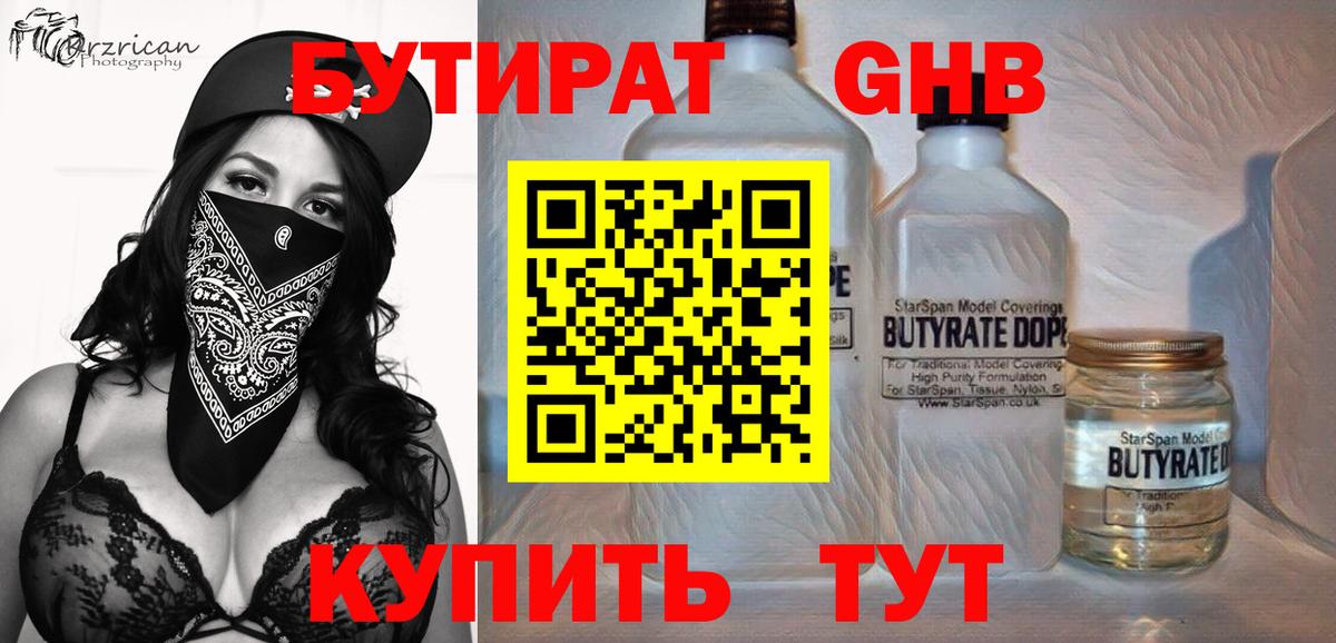 Бутират Butirat Арсеньев