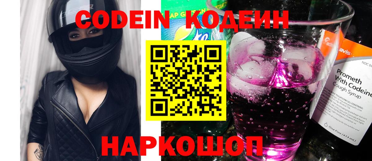 Кодеиновый сироп Lean Purple Drank  Вход с VPN  Арсеньев  Codein Purple Drank 