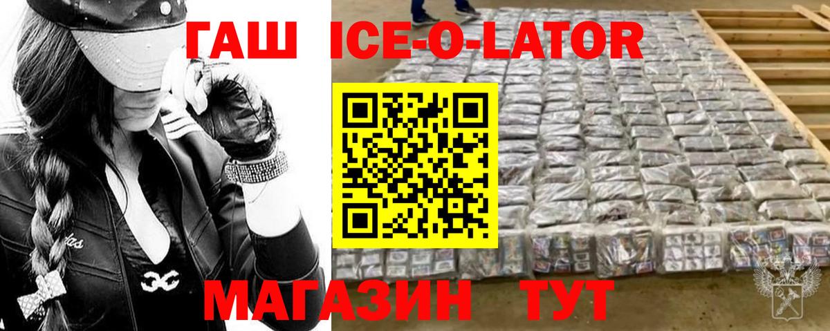 Гашиш Ice-O-Lator  Вход с VPN  Арсеньев 